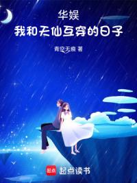 华娱：我和天仙交换身体的日子