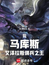 我，马库斯，艾泽拉斯佣兵之王