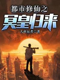 都市修仙之冥皇归来