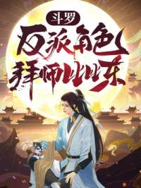 斗罗：反派角色，拜师比比东