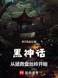 黑神话：从拯救盘丝岭开始