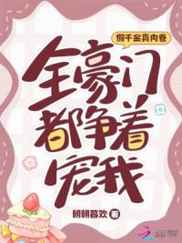 假千金真内卷，全豪门都争着宠我