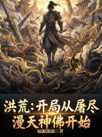 洪荒：开局从屠尽漫天神佛开始
