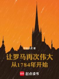 让罗马再次伟大从1784年开始
