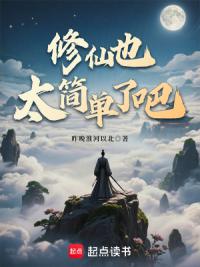 修仙也太简单了吧？