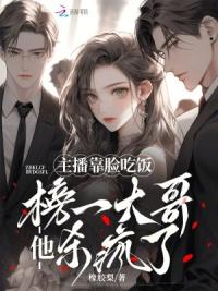 主播靠脸吃饭，榜一大哥他杀疯了